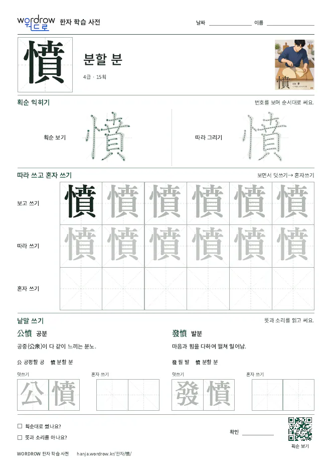 憤 따라쓰기 학습지 A4 미리보기