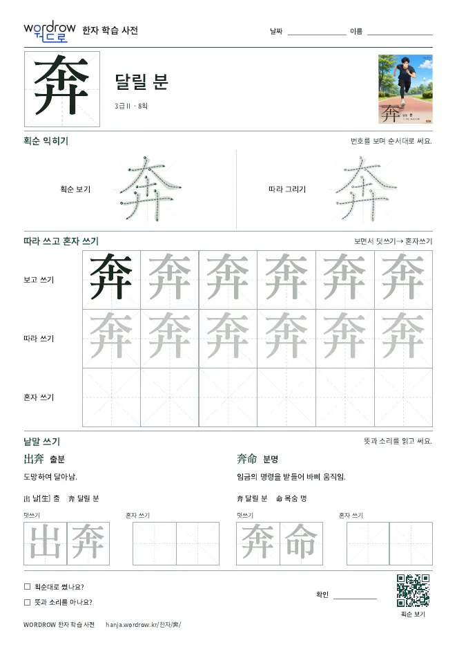 奔 따라쓰기 학습지 A4 미리보기