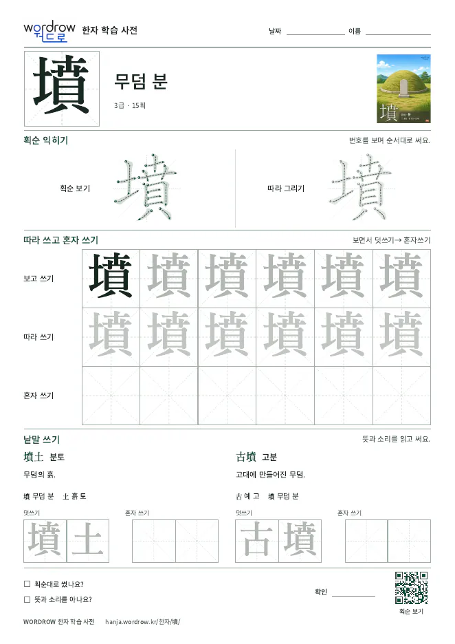 墳 따라쓰기 학습지 A4 미리보기
