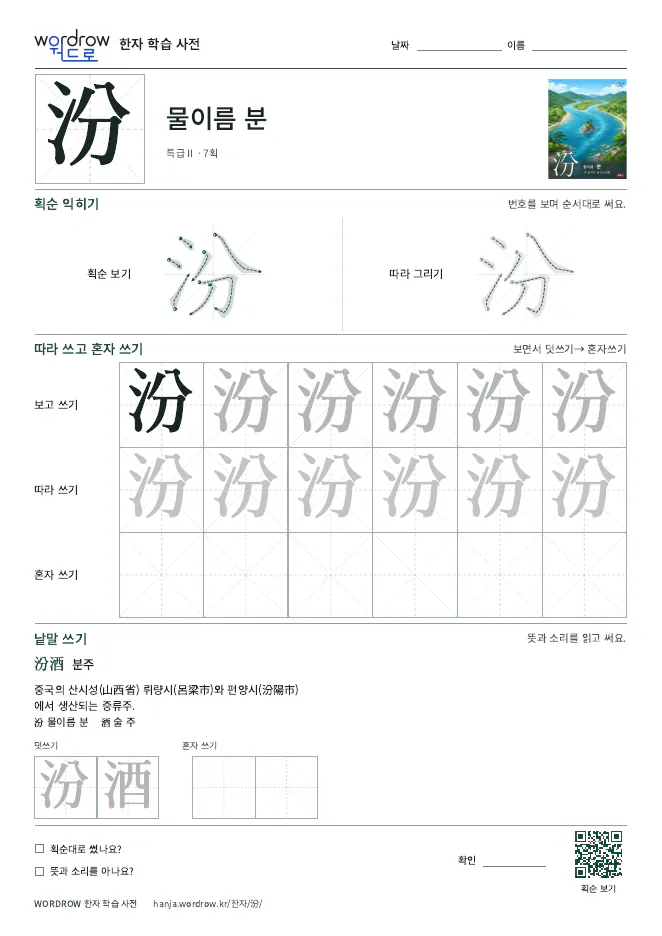 汾 따라쓰기 학습지 A4 미리보기