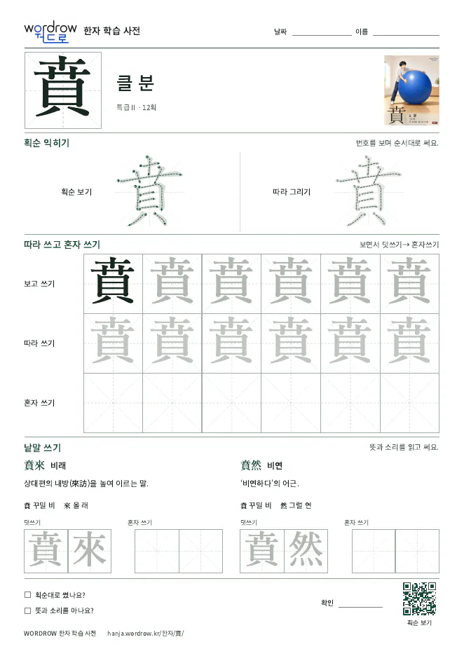 賁 따라쓰기 학습지 A4 미리보기
