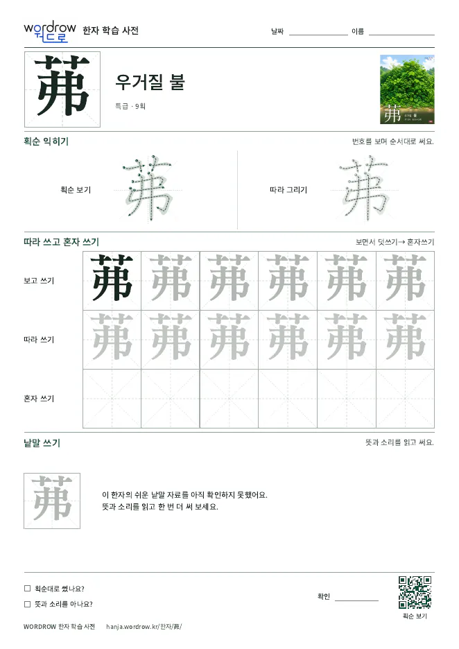 茀 따라쓰기 학습지 A4 미리보기