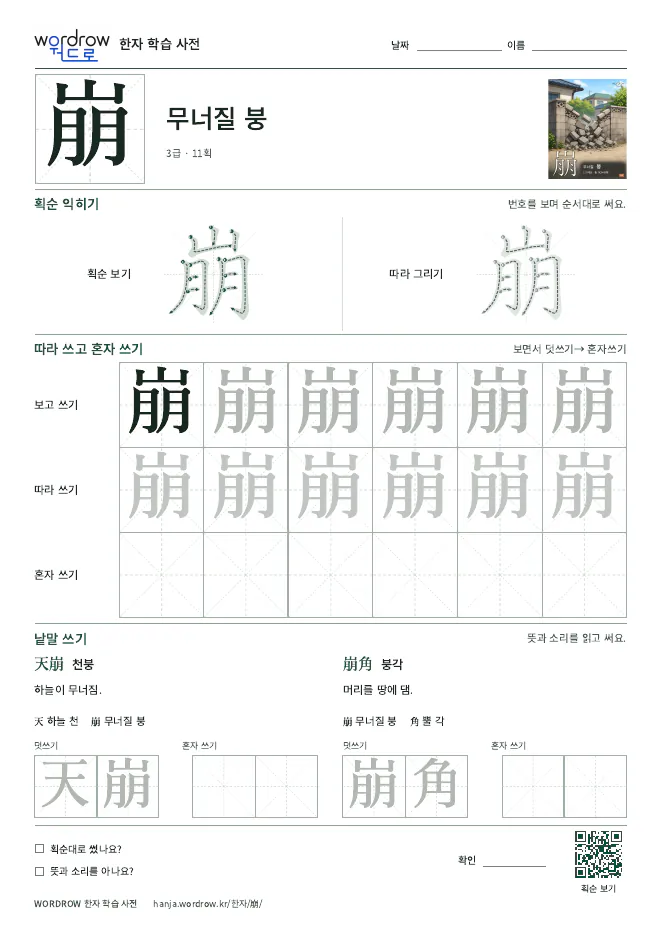 崩 따라쓰기 학습지 A4 미리보기