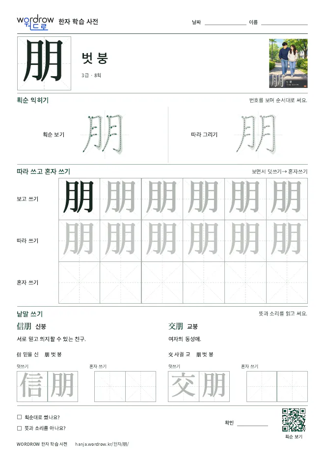 朋 따라쓰기 학습지 A4 미리보기
