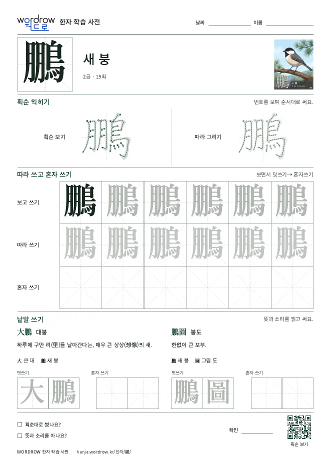 鵬 따라쓰기 학습지 A4 미리보기