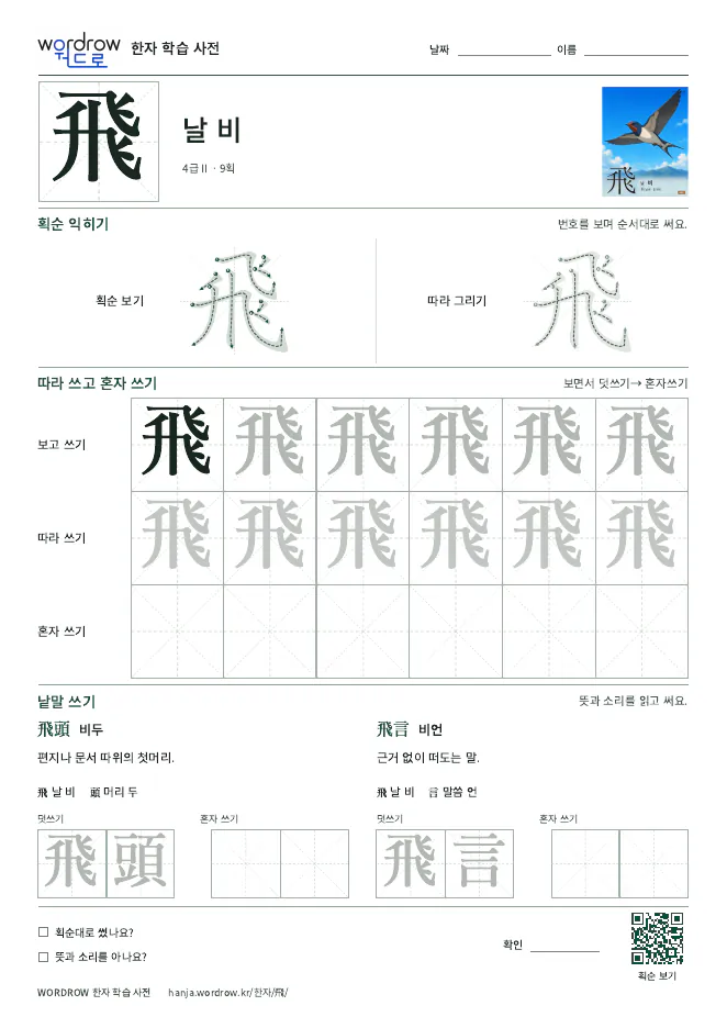 飛 따라쓰기 학습지 A4 미리보기