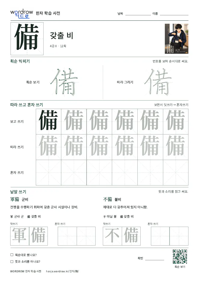 備 따라쓰기 학습지 A4 미리보기