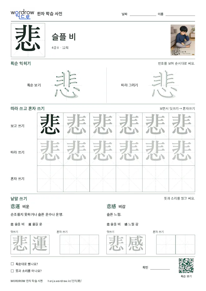 悲 따라쓰기 학습지 A4 미리보기