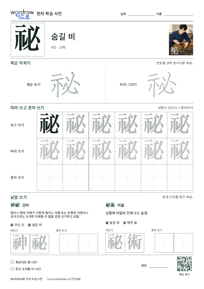 祕 따라쓰기 학습지 A4 미리보기
