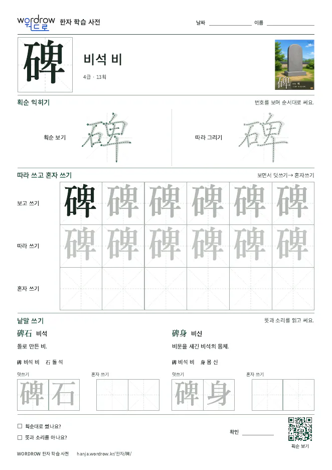 碑 따라쓰기 학습지 A4 미리보기