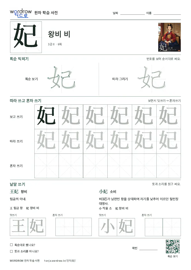 妃 따라쓰기 학습지 A4 미리보기
