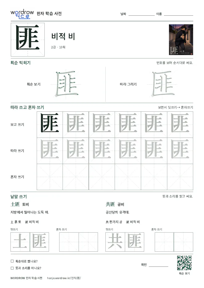 匪 따라쓰기 학습지 A4 미리보기