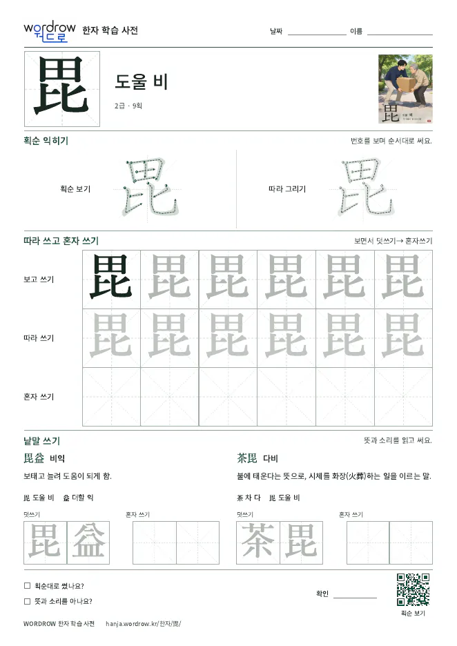 毘 따라쓰기 학습지 A4 미리보기