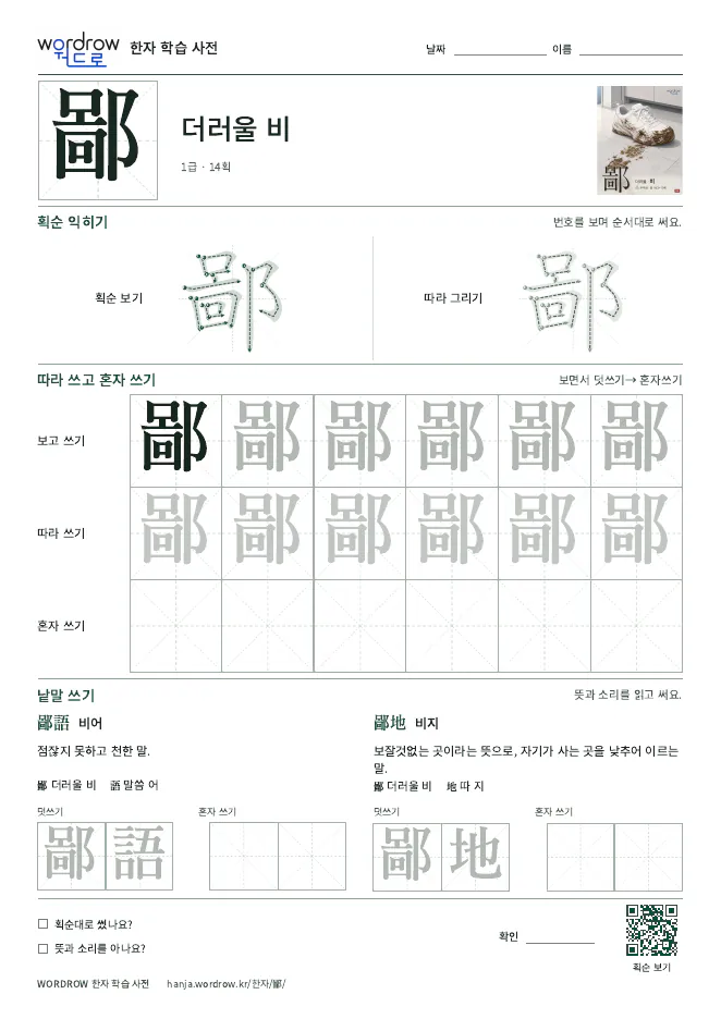 鄙 따라쓰기 학습지 A4 미리보기