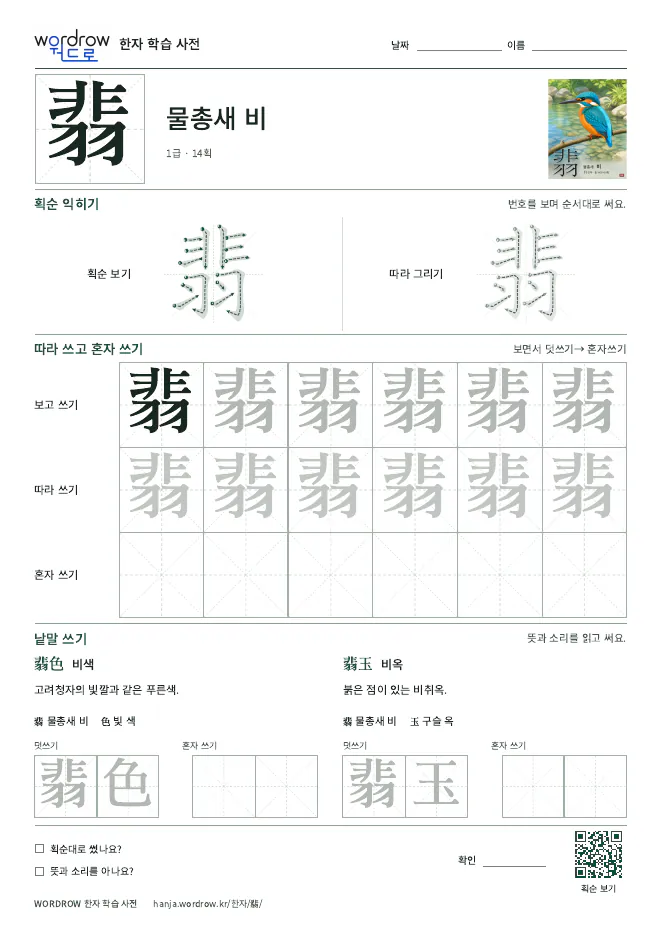 翡 따라쓰기 학습지 A4 미리보기