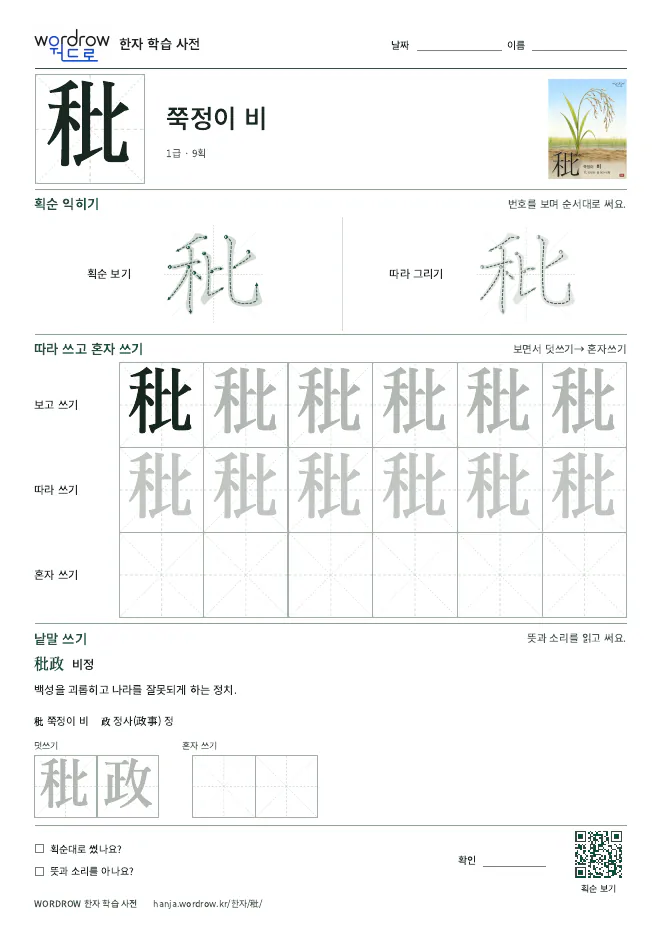 秕 따라쓰기 학습지 A4 미리보기
