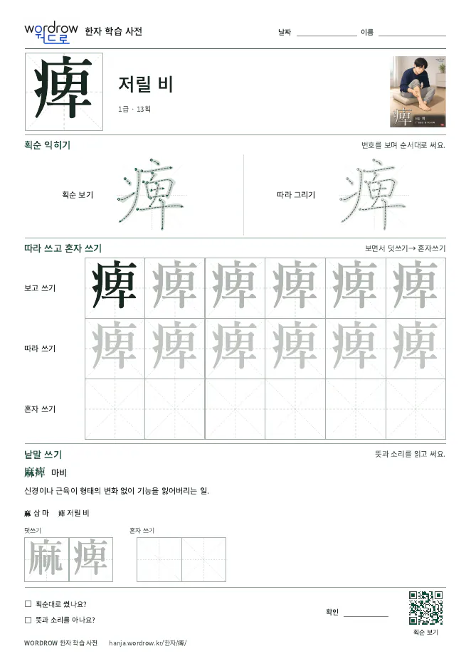 痺 따라쓰기 학습지 A4 미리보기