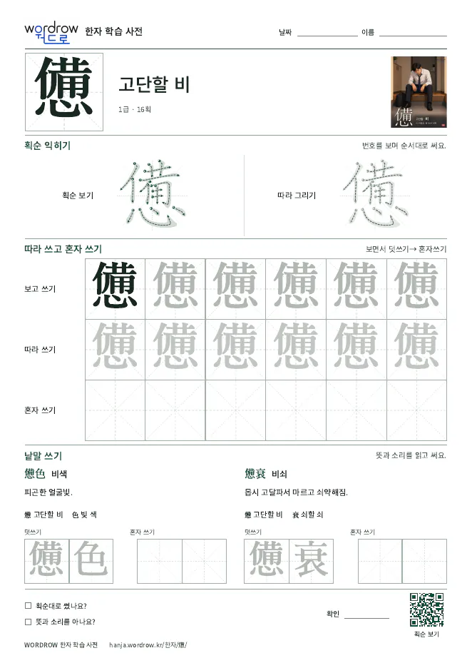 憊 따라쓰기 학습지 A4 미리보기