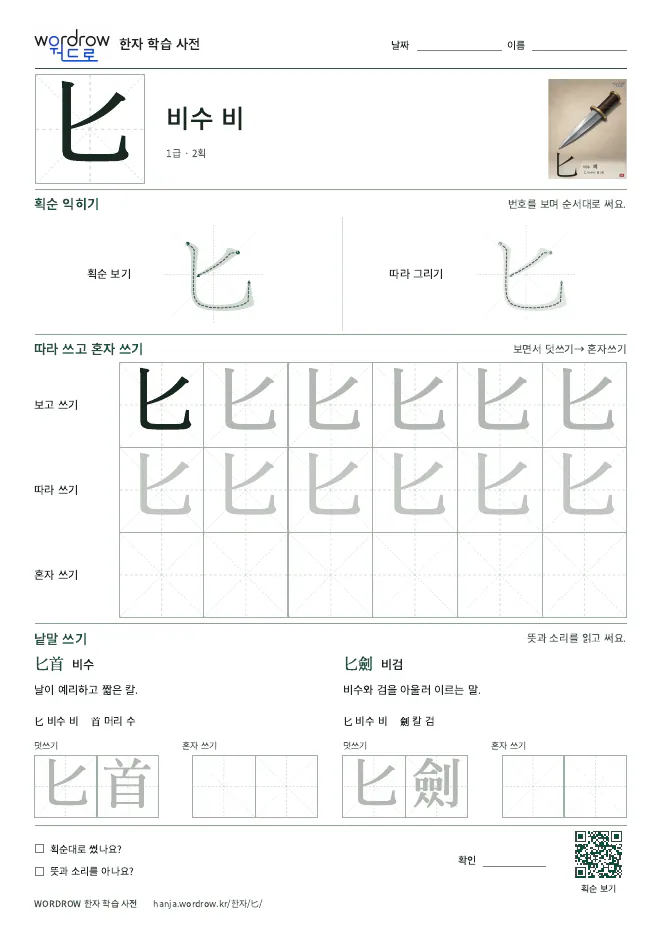 匕 따라쓰기 학습지 A4 미리보기