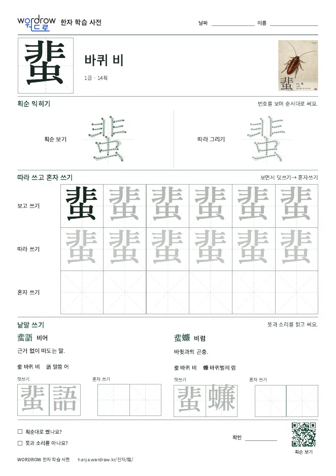 蜚 따라쓰기 학습지 A4 미리보기