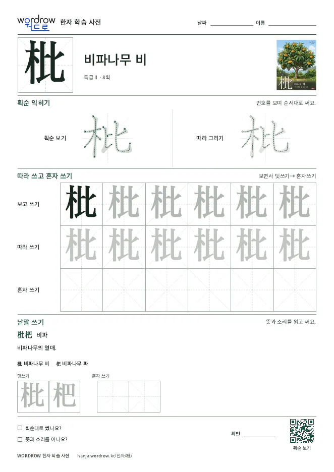 枇 따라쓰기 학습지 A4 미리보기