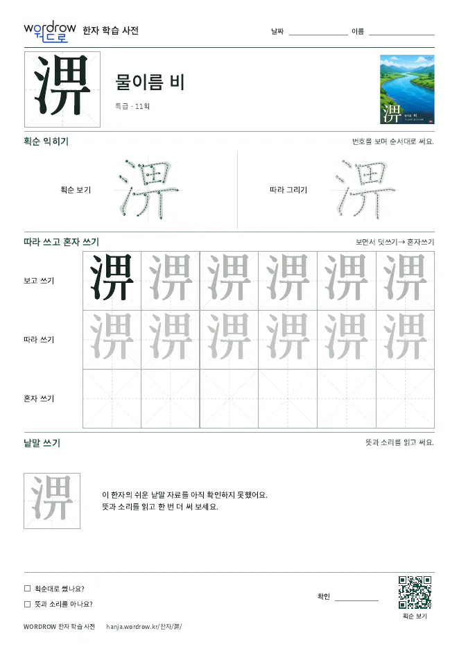 淠 따라쓰기 학습지 A4 미리보기