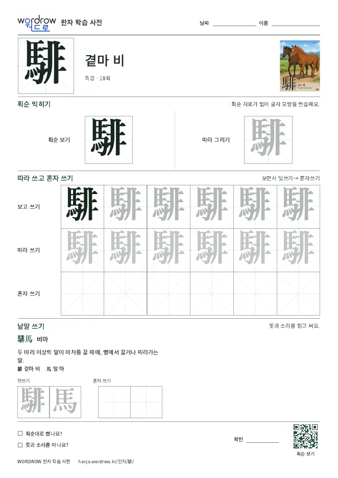 騑 따라쓰기 학습지 A4 미리보기