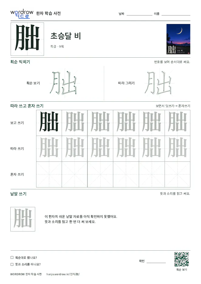 朏 따라쓰기 학습지 A4 미리보기