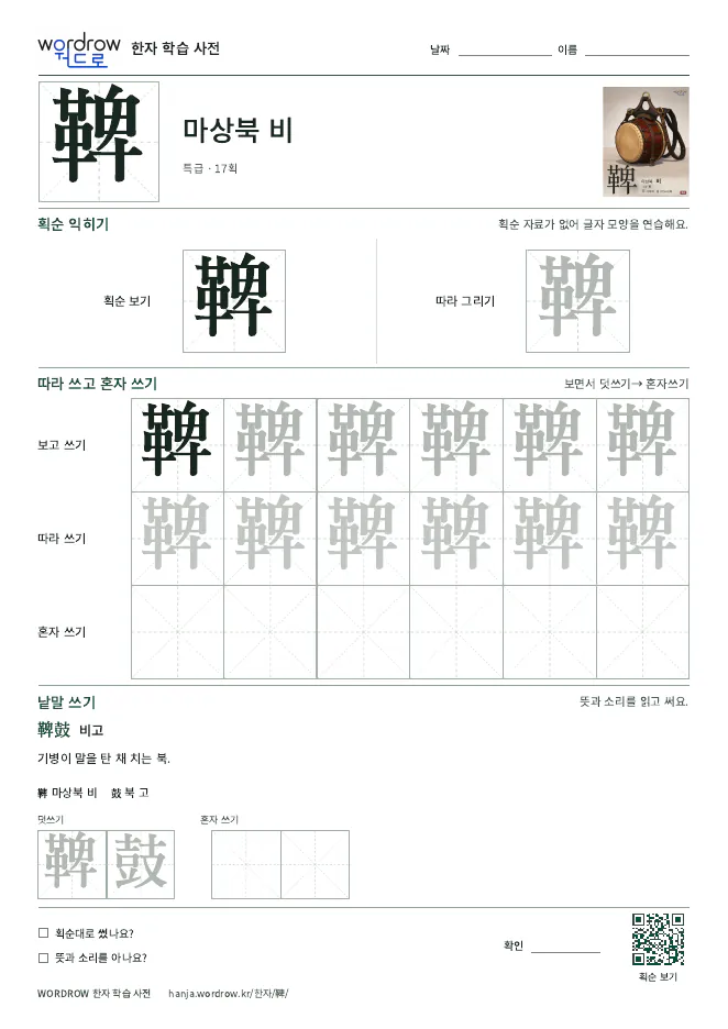 鞞 따라쓰기 학습지 A4 미리보기