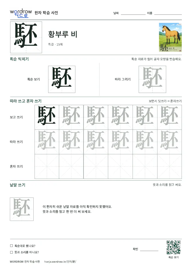 駓 따라쓰기 학습지 A4 미리보기