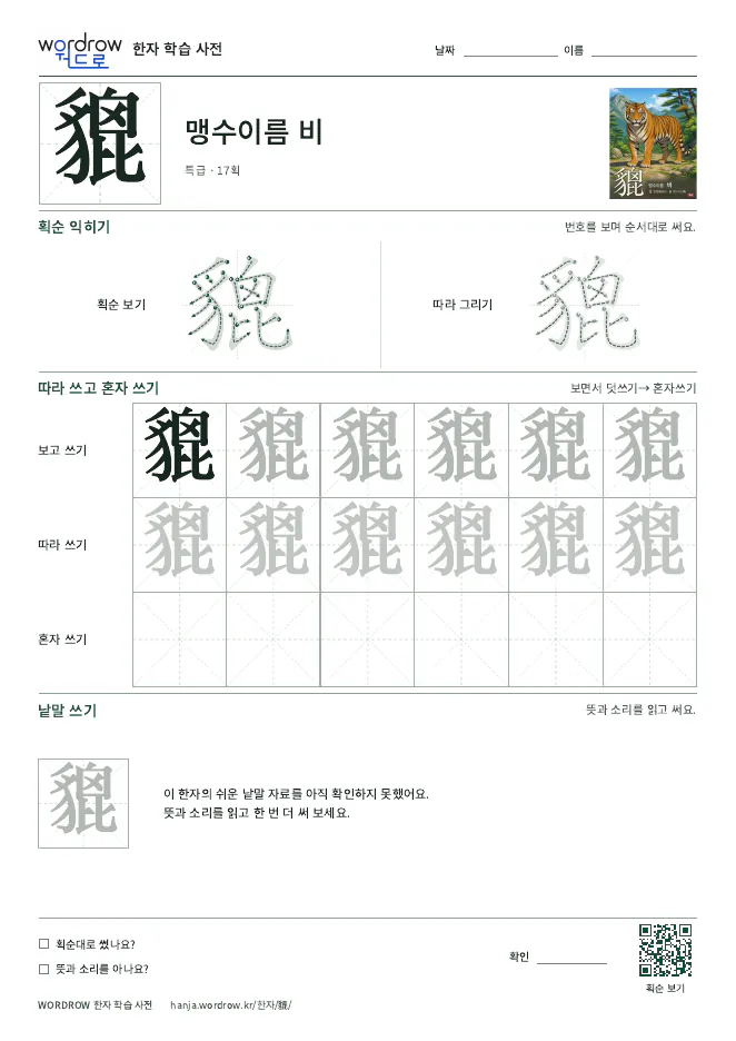貔 따라쓰기 학습지 A4 미리보기