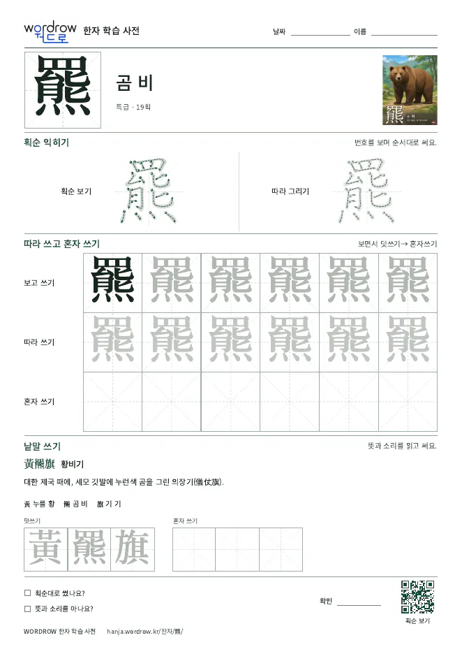 羆 따라쓰기 학습지 A4 미리보기