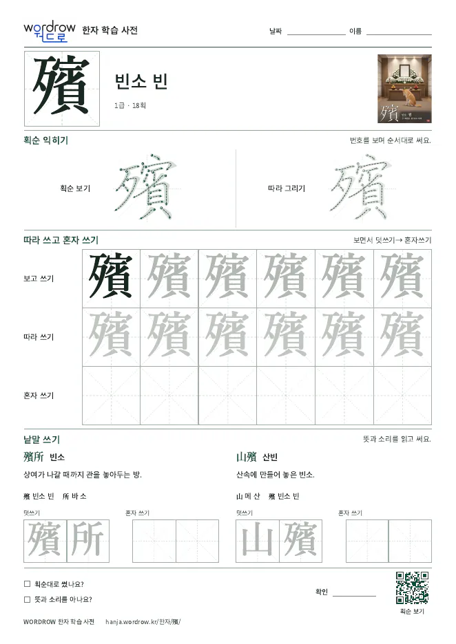 殯 따라쓰기 학습지 A4 미리보기