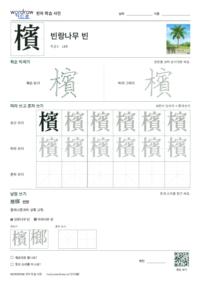 檳 따라쓰기 학습지 A4 미리보기