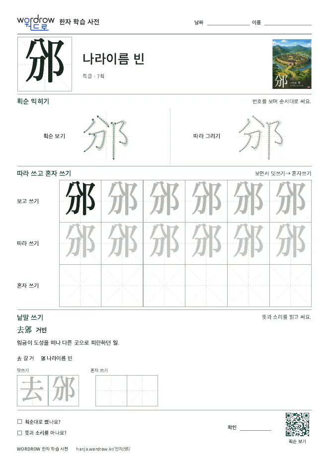 邠 따라쓰기 학습지 A4 미리보기
