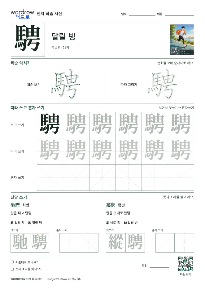 騁 따라쓰기 학습지 A4 미리보기
