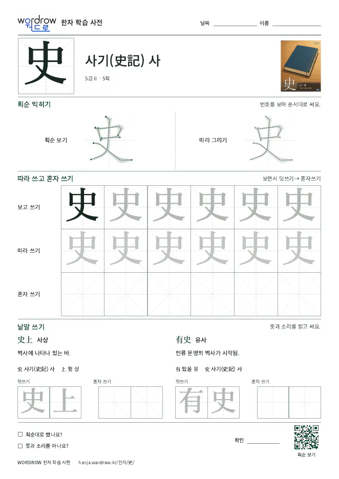 史 따라쓰기 학습지 A4 미리보기