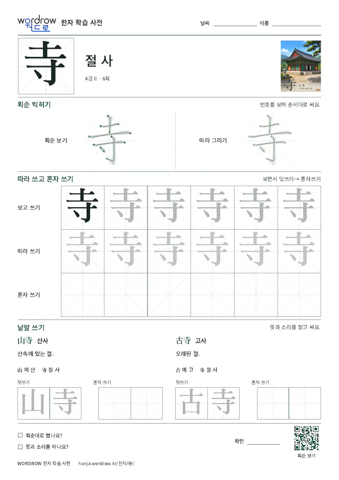 寺 따라쓰기 학습지 A4 미리보기