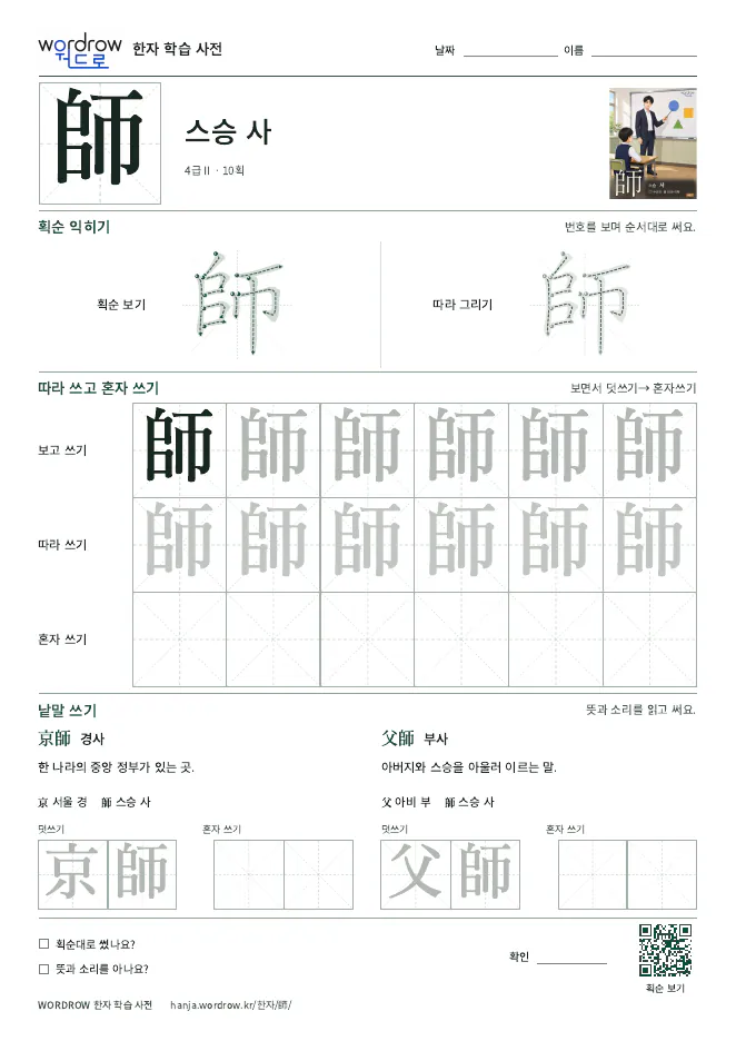 師 따라쓰기 학습지 A4 미리보기