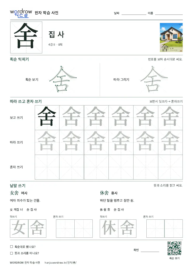 舍 따라쓰기 학습지 A4 미리보기