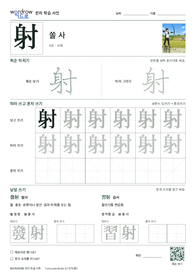 射 따라쓰기 학습지 A4 미리보기