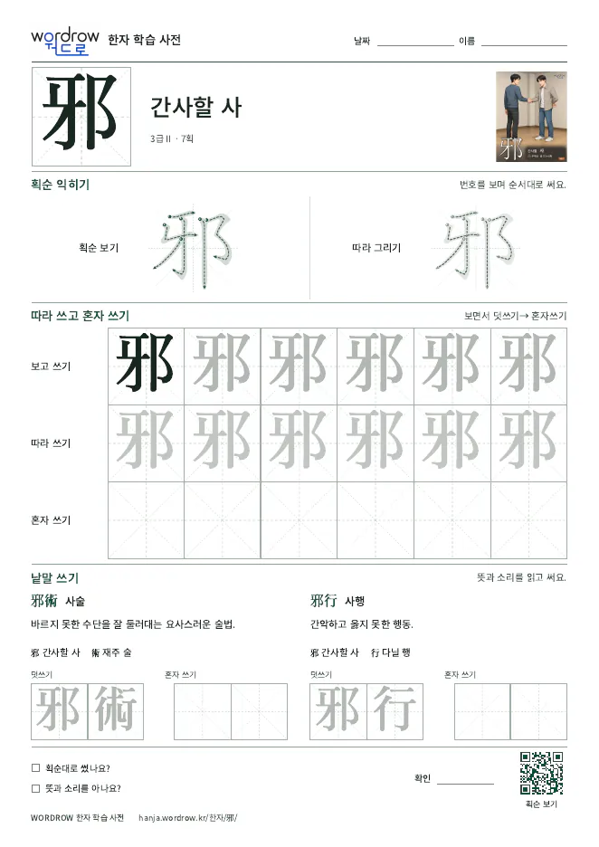 邪 따라쓰기 학습지 A4 미리보기