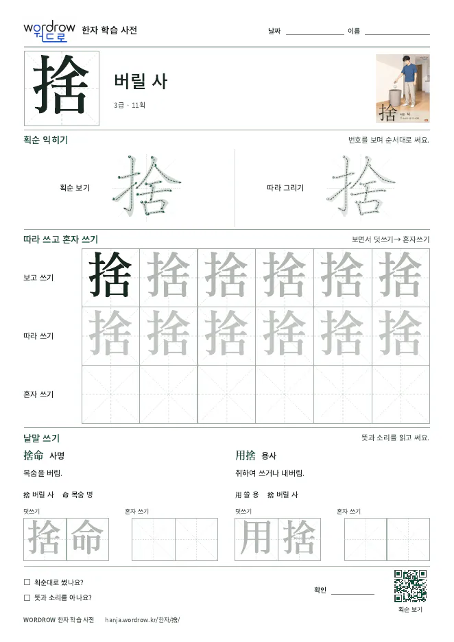捨 따라쓰기 학습지 A4 미리보기
