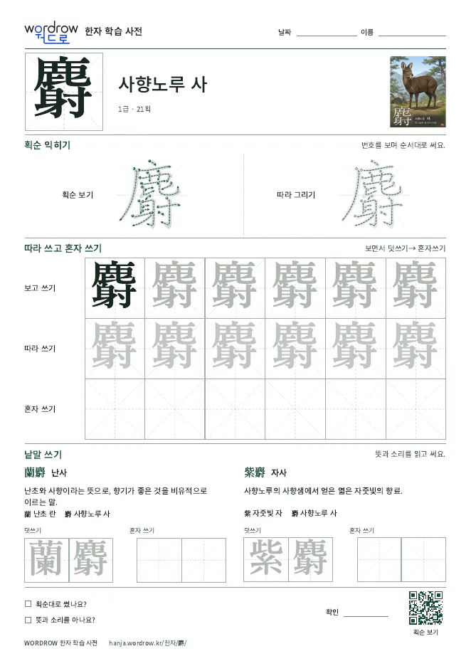 麝 따라쓰기 학습지 A4 미리보기