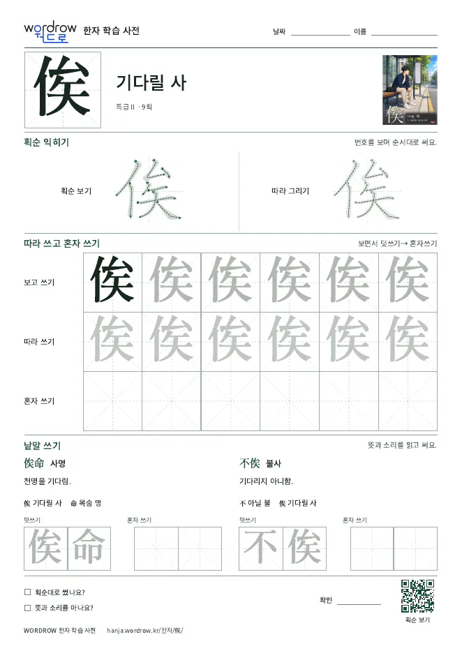 俟 따라쓰기 학습지 A4 미리보기