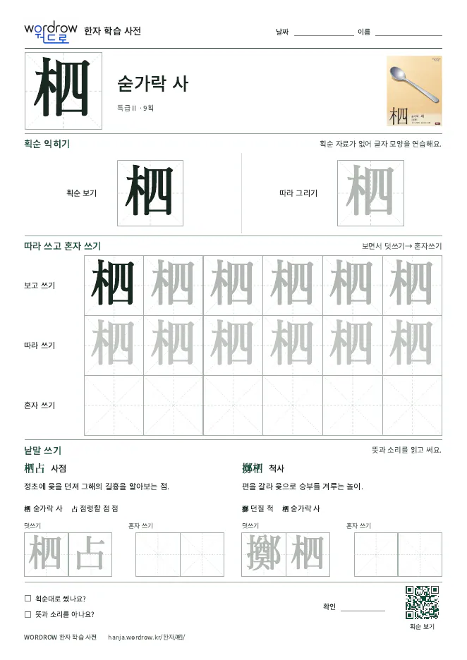 柶 따라쓰기 학습지 A4 미리보기