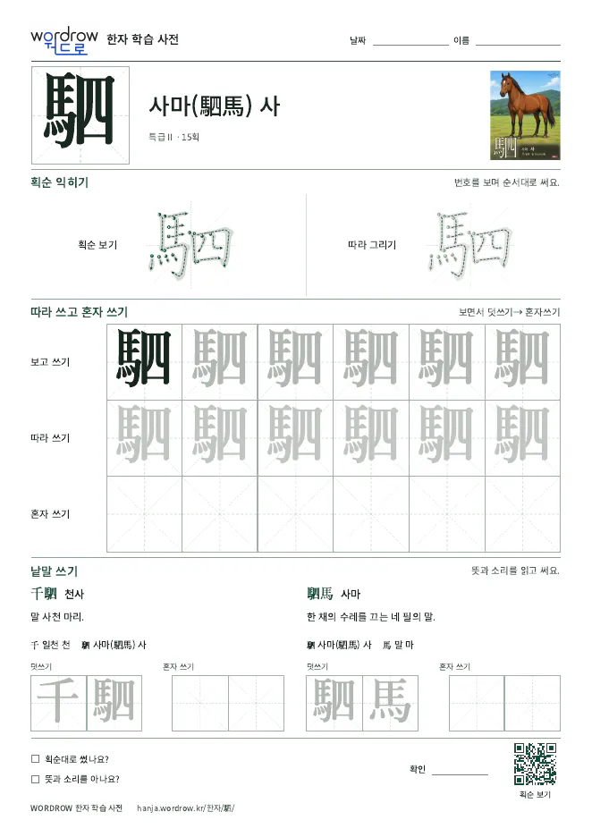 駟 따라쓰기 학습지 A4 미리보기