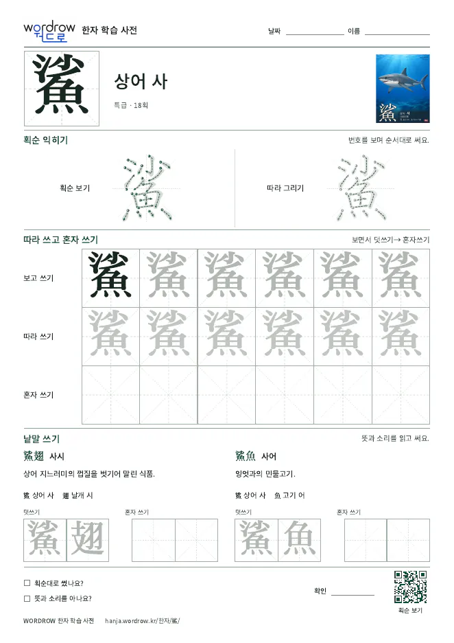 鯊 따라쓰기 학습지 A4 미리보기