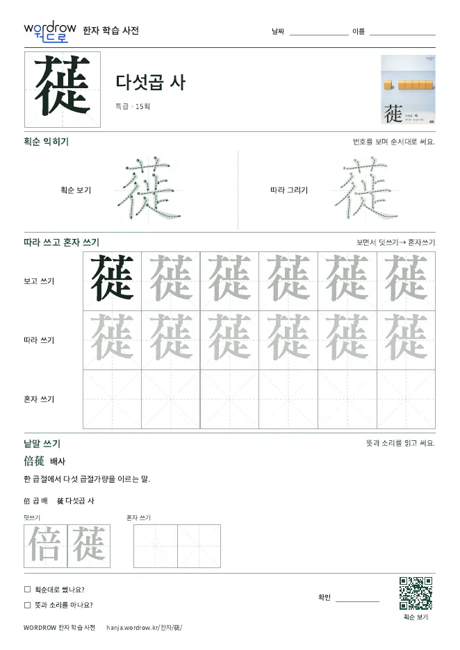 蓰 따라쓰기 학습지 A4 미리보기