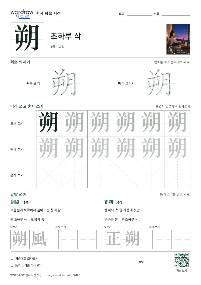 朔 따라쓰기 학습지 A4 미리보기